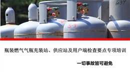 瓶裝燃氣氣瓶充裝站、供應站及用戶端檢查要點專項培訓