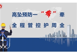 中建高墜預防安全帶全過程管控