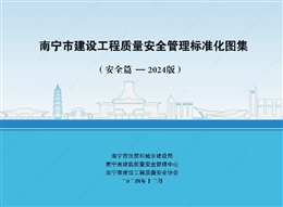南寧市建設工程質量安全管理標準化圖集