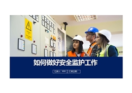 如何做好安全監護工作