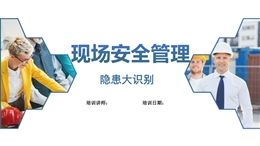 現(xiàn)場(chǎng)安全管理及隱患全面辨識(shí)培訓(xùn)