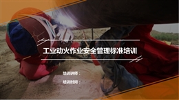 工業動火作業安全管理標準培訓