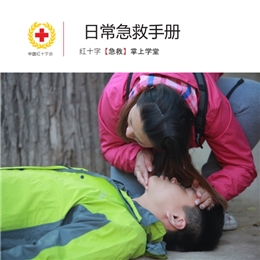 中國紅十字會日常急救手冊