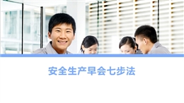 員工安全早會七步法