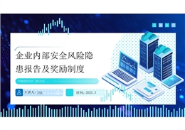 企業內部安全風險隱患報告及獎勵制度