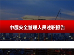 中層安全管理人員述職報告