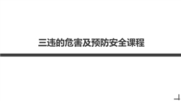 三違的危害及預防安全課程