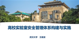 高校實驗室安全管理體系構建與實施