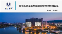 高校實驗室安全隱患排查整治