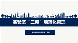 實驗室“三廢”規范化管理