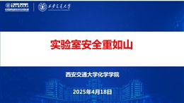 實驗室安全重如山