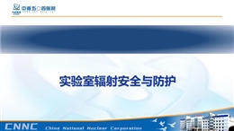 醫院實驗室輻射安全與防護