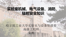 實驗室機械、電氣設備、消防、輻射安全知識