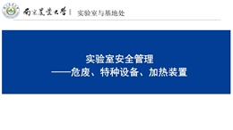 實驗室危廢、特種設備及加熱設備安全管理培訓
