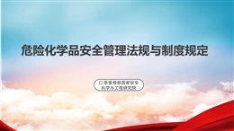 危險化學品安全管理法規與制度規定