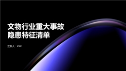 文物行業(yè)重大事故安全隱患清單