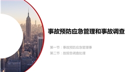 事故預防應急管理和事故調查專題培訓