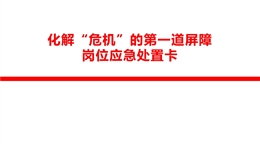 化解“危機”的第一道屏障崗位應(yīng)急處置卡