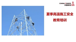 夏季高溫施工安全教育培訓