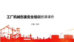 廠機械傷害安全培訓授課課件