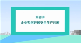 企業如何開展安全生產診斷