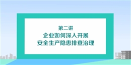 企業如何深入開展安全生產隱患排查治理(上)