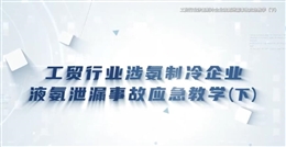 工貿行業涉氨制冷企業液氨泄漏事故應急教學（下）