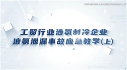 工貿行業涉氨制冷企業液氨泄漏事故應急教學（上）
