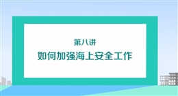 如何加強海上安全工作（上）