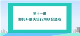 如何開展失信行為聯合懲戒（上）