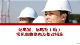 配電室、配電柜（箱） 常見事故隱患及整改措施
