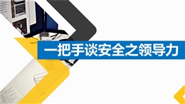 中高層EHS領導力專題培訓課件