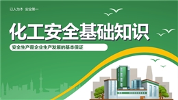 化工安全基礎知識培訓