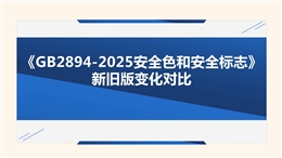 《安全色和安全標志GB 2894-2025》新舊版對比學習