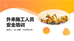 外來施工人員安全培訓