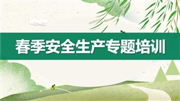 春季安全生產注意事項