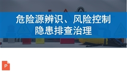 危險(xiǎn)源辨識(shí)、風(fēng)險(xiǎn)控制 隱患排查治理