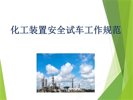 化工裝置安全試車工作規(guī)范培訓(xùn)課件