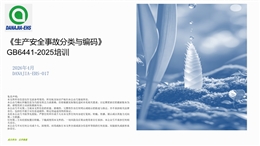 GB 6441-2025《生產(chǎn)安全事故分類與編碼》培訓
