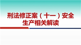 刑法修正案（十一）安全生產(chǎn)相關(guān)解讀
