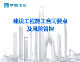 國企建筑合同要點及風(fēng)險管控手冊