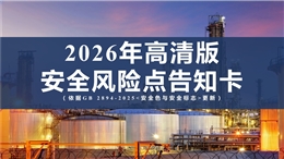常見安全風險點告知卡（根據(jù)GB2894-2025新修訂）
