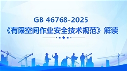 GB 46768-2025 《有限空間作業(yè)安全技術(shù)規(guī)范》解讀