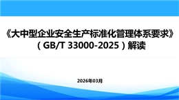 《大中型企業(yè)安全生產(chǎn)標準化管理體系要求》（GB/T 33000-2025）解讀