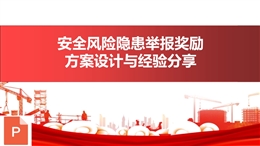 安全風險隱患舉報獎勵方案設計與經(jīng)驗分享