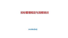 投標管理規定與流程培訓