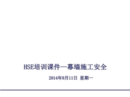 幕墻施工安全設施設備HSE管理及工藝流程控制要點