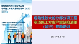 住建部危大工程專項施工方案嚴重缺陷清單