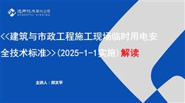 《建筑與市政工程施工現場臨時用電安全技術標準》解讀