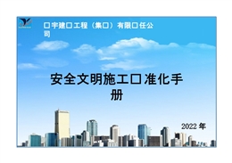 建工安全文明施工標準化指導圖冊